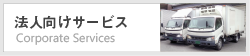 法人向けサービス