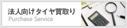法人向けタイヤ買取り