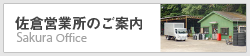 佐倉営業所のご案内