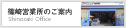 篠崎営業所のご案内