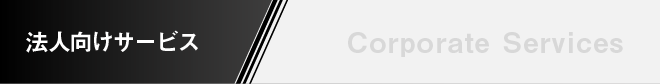 法人向けサービス