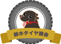 有限会社鈴木タイヤ商会イラスト